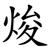 焌