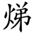 焍