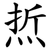 焎