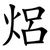 焒