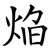 焔