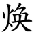 焕
