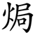 焗