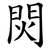 焛