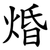 焝