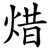 焟
