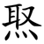 焣