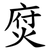 焤