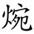 焥