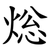 焧