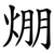 焩