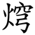 焪