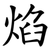 焰