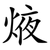 焲