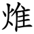 焳