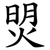 焽