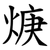 焿