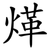 煂