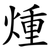 煄