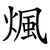 煈