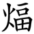 煏