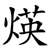 煐