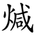 煘