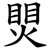 煛