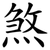煞