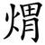 煟