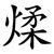 煣