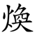 煥