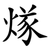 煫