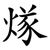 煫