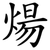 煬