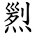 煭