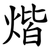 煯