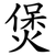 煲