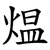 煴