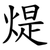 煶