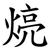 煷