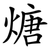 煻