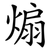 煽