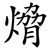 熁