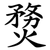 熃