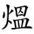 熅