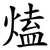 熆