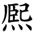 熈