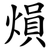 熉