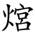 熍